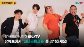 하나금융그룹, 공식 유튜브『하나TV』신규 프로그램 신설