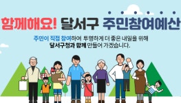 달서구청, 주민참여예산 온라인 주민투표 진행