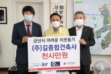 ㈜길종합건축사사무소, 군산시에 이웃돕기 성금 1004만원 기탁