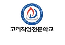 수시 1차 원서접수 기간 중… 고려직업전문학교 입학상담