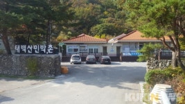 태백산국립공원, 사회적 거리두기 완화에 민박촌 제한적 개방