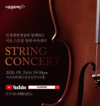 지역 클래식 인재와 함께…신세계免, 언택트 스트링 콘서트