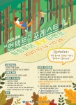 경북문화관광공사, 경북 언택트 포레스트 힐링투어 홍보 이벤트 마련