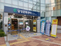 달성군시설관리공단, 문화센터 운영 재개