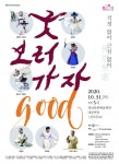 경남문화예술회관, 굿GOOD보러가자 개최
