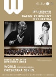 대구시향, 정기연주회로 월드오케스트라시리즈 대미 장식