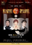 안동문화예술의 전당, 진성·김용임·신유의 트로트 빅3 콘서트