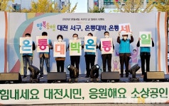 대전 서구, 소비촉진 온통세일 릴레이 이벤트 개최