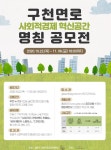 강동구, 구천면로 사회적경제 혁신공간 명칭 공모