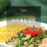 [오늘은 채식입니다] Z달걀 없이 만드는 비건식 스크램블 W오이 볶음 덮밥R