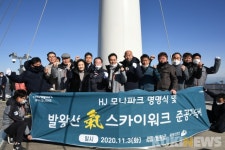 HJ모나파크 명명식 및 발왕산 스카이워크 준공기념식 개최