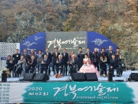 ‘제42회 경북예술제’ 안동백조공원에서 비대면 개최