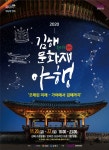 2020 김해문화재야행 온·오프 개최…20~22일 수로왕릉 일원서