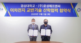 경상대학교-(주)윤성에프앤씨, 산학협력 협약 체결