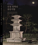 진주박물관, 국보 제105호 산청 범학리 삼층석탑 발간