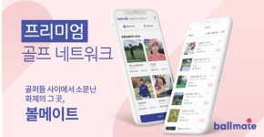 골프 조인 서비스 볼메이트, 누적 모집 3천 건 돌파