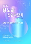 2020 항노화산업박람회 19일 개막