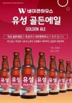 대전 유성구-바이젠하우스, 지역이름 담은 수제맥주 ‘유성(골든에일)’ 출시