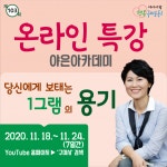 구미시, 야은아카테미 특강 온라인 개최…한비야 초청