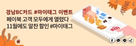 BNK경남은행, 경남BC카드 #마이태그 이벤트 진행