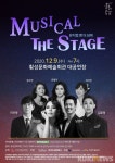 뮤지컬 앤 더 넘버 시리즈 뮤지컬 더 스테이지 9일 횡성서 개최