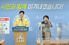 김정섭 공주시장, 푸르메요양병원 집단감염 등 코로나19 대응 현황  브리핑