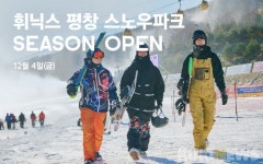 휘닉스 평창 스노우파크 오픈…시즌 프로그램 알찼다