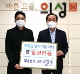 문현숙 일송농장 대표, 의성에 장학기금 1천만원 쾌척