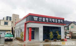 소중한 산림 보호 정선군, 산불대응센터 준공