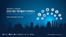 경상남도, 2020 제조 데이톨로지 온라인 컨퍼런스 개최