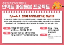 세종사이버대 상담심리센터, ‘비대면 집단상담 프로그램’ 개최