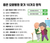 [환자샤우팅] 좋은 요양병원 찾기 10가지 원칙