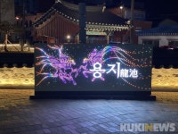 밤에 더 멋진 용지 보러 오세요···강릉 용지, 경관 조명 설치