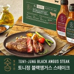 ㈜올박스, 토니정쉐프의 블랙앵거스 스테이크 CJ오쇼핑 런칭 이벤트 열어