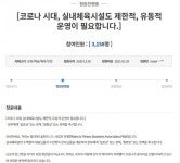 [동의하십니까] “밤 9시까지만이라도” 실내체육시설 제한적 운영 청원