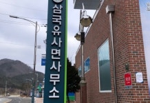 군위군 고로면→삼국유사면 변경 현판 제막식