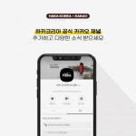 하카코리아, 카카오채널 공식 오픈...이커머스 강화 나서