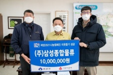 ㈜삼성종합물류, 군산시에 이웃돕기 성금 1천만원 기탁