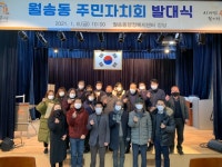 공주 월송동 주민자치회 출범