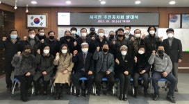 공주시 사곡-신풍면, ‘주민자치회’ 발대식 개최