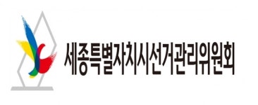 세종시선관위,  ‘말로 하는 선거운동 상시 허용’ 따른 운용기준 마련