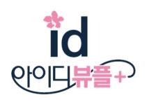 [병원소식] 아이디뷰플, 인모드 리프팅 도입 外