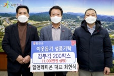 합천레미콘, 이웃돕기 성품 1천만원 상당 기탁