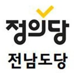 정의당 전남도당 “경찰은 포스코 왕국의 견찰인가?”
