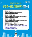 청양 코로나19, 청양 54번 관련 확진자8명(54-61번) 발생...확산 차단 총력