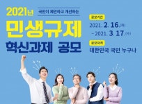 시민이 직접 제안하는 민생규제 혁신 과제 공모전 개최