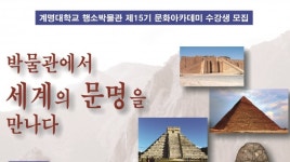 계명대 행소박물관, 제15기 문화아카데미 수강생 모집