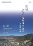 창녕군, 창녕 교동과 송현동 고분군 온라인 학술대회 개최