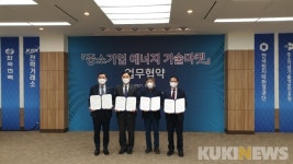 에너지 분야 중소기업의 혁신성장 지원을 위한 MOU 체결