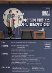 ㈜아이디어파트너스, 2021년 1기 투자 및 보육기업 선발 공고